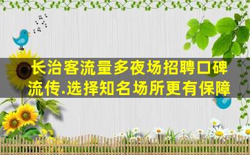 滨州夜总会招聘
